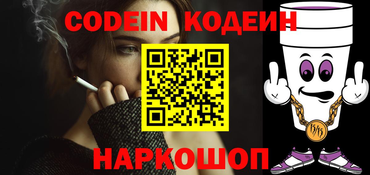 дарнет шоп  Кодеиновый сироп Lean Purple Drank  Алатырь  Вход с VPN  Кодеиновый сироп Lean Purple Drank 